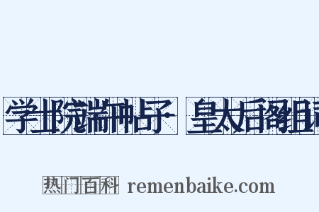 学士院端午帖子·皇太后阁组词是什么意思的图片